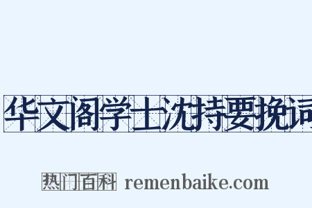 华文阁学士沈持要挽词是什么意思的图片